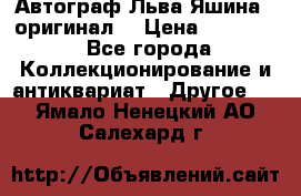 Автограф Льва Яшина ( оригинал) › Цена ­ 90 000 - Все города Коллекционирование и антиквариат » Другое   . Ямало-Ненецкий АО,Салехард г.